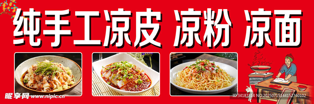 纯手工凉皮凉粉凉面美食
