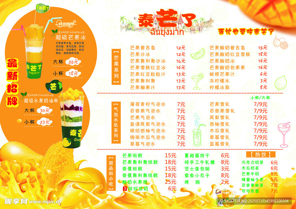 夏日果汁菜单价目表