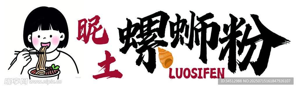 土味螺蛳粉卡通形象展示