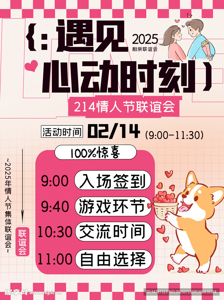 情人节联谊会