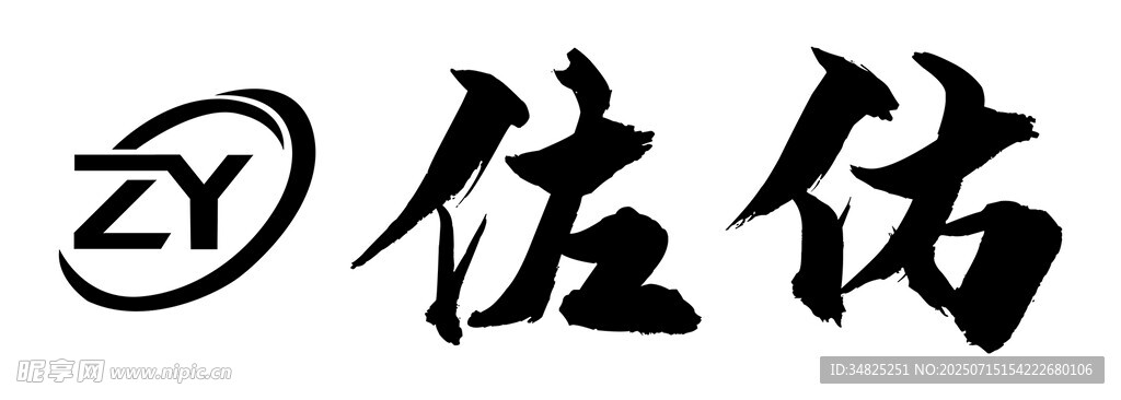 传统风格的  伍佑  艺术字