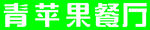青苹果餐厅