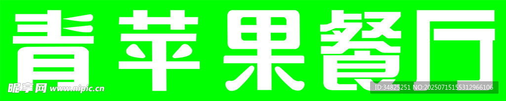 青苹果餐厅