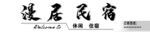 民宿简约海报  门头  灯箱设
