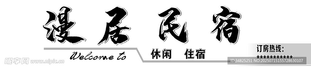 民宿简约海报  门头  灯箱设
