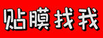 贴膜服务宣传语