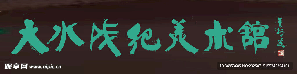 天水成纪美术馆