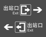 出站口标识