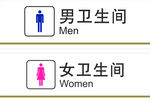 卫生间标识