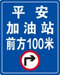 加油站指示牌