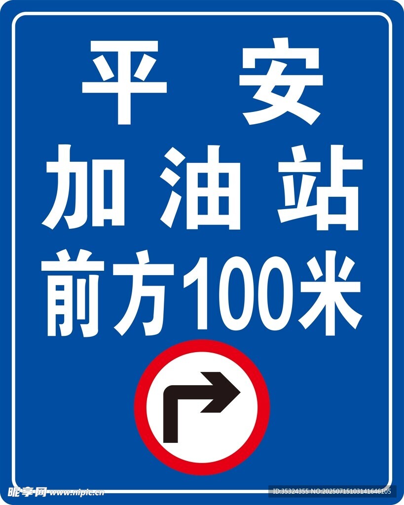 加油站指示牌