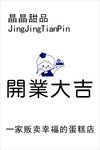 晶晶甜品店开业大吉