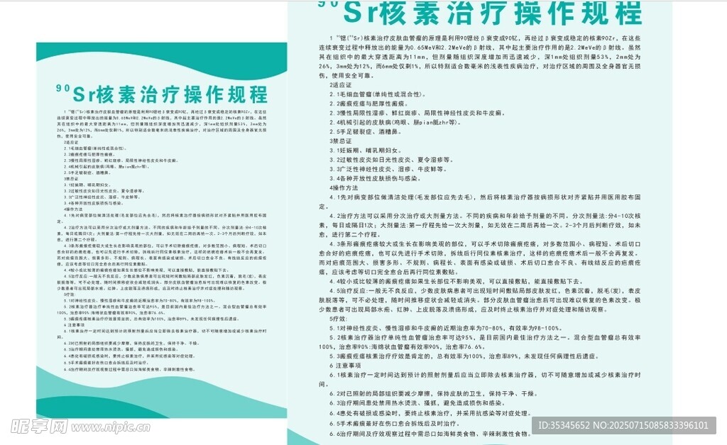 90Sr核素治疗操作规程