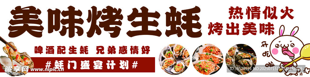 美味烤生蚝