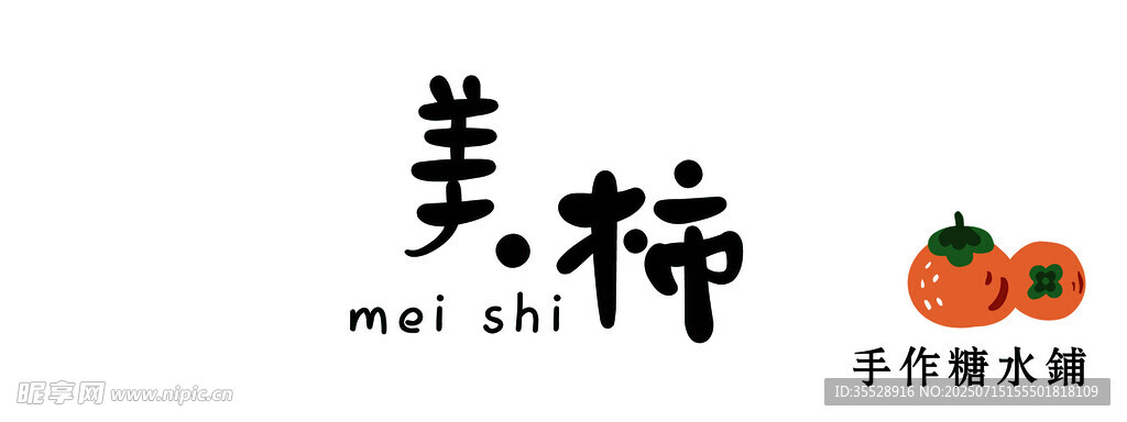 手作糖水