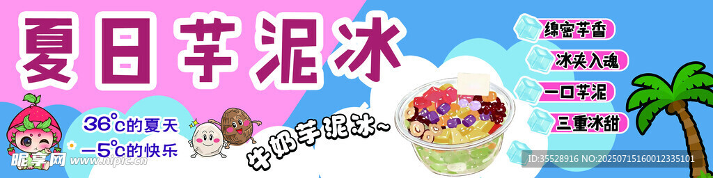 夏日芋泥冰