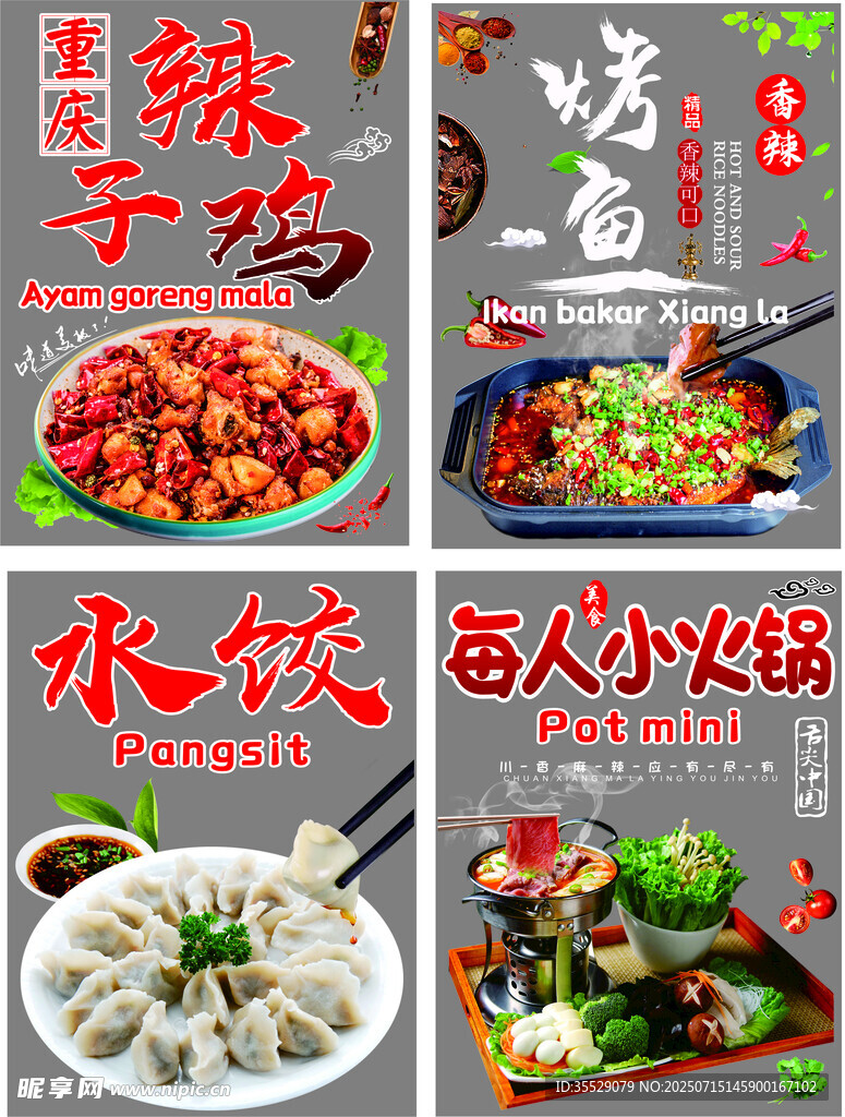 辣子鸡 烤鱼 水饺 火锅海报