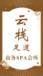 足疗足道