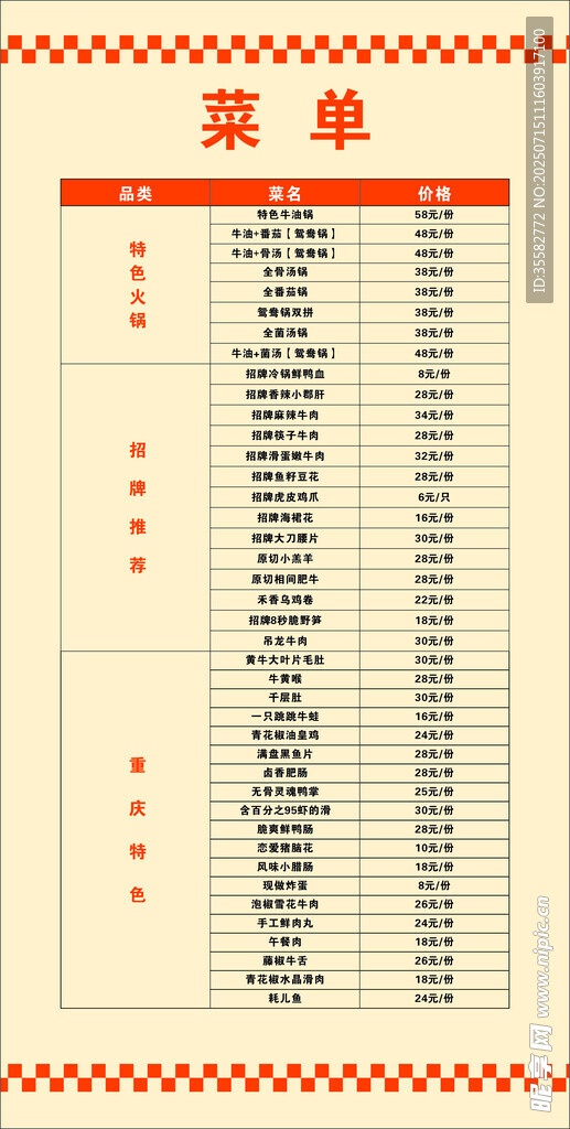 中式传统菜单