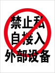 禁止私自接入外部设备