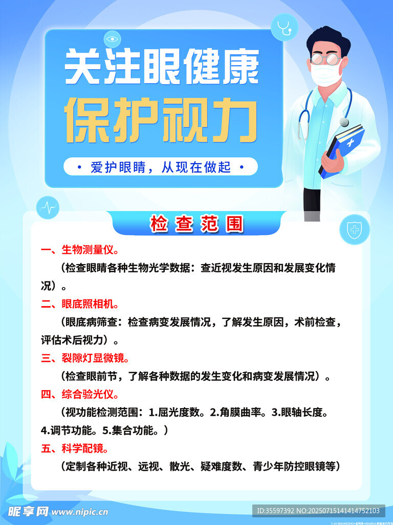 关注健康保护视力海报