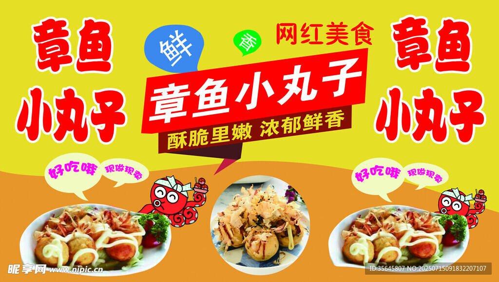 章鱼小丸子美食宣传海报