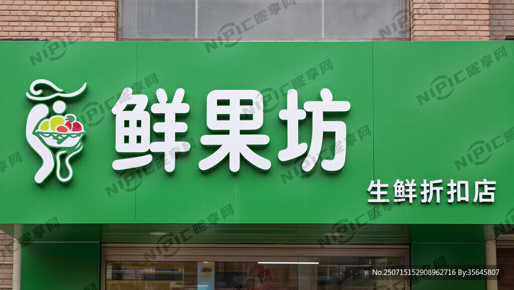店招 卖蔬菜水果的便利店