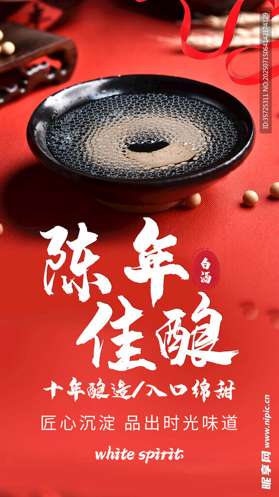 陈年佳酿