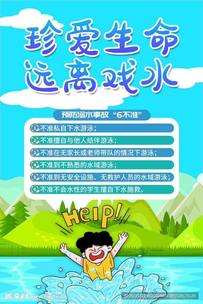 防溺水 