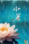 小暑