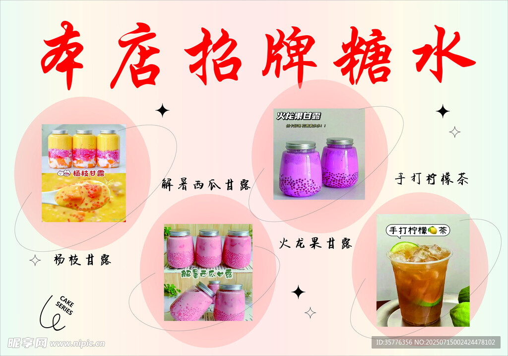 冰店招牌特色糖水展示