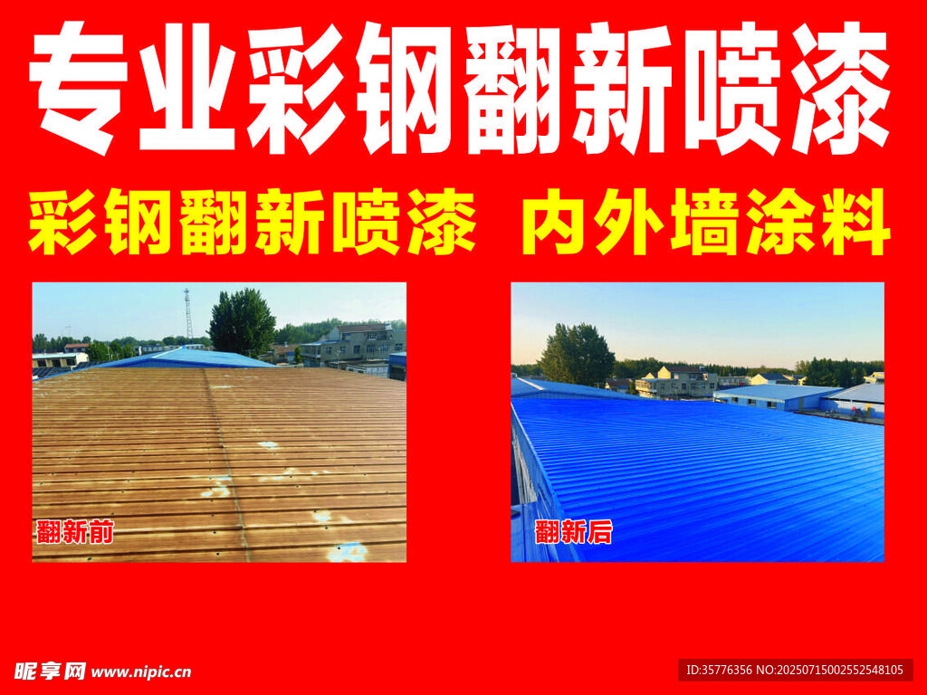 专业彩钢翻新喷漆服务
