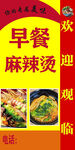 早餐麻辣烫欢迎光临