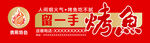 留一手烤鱼品牌标识