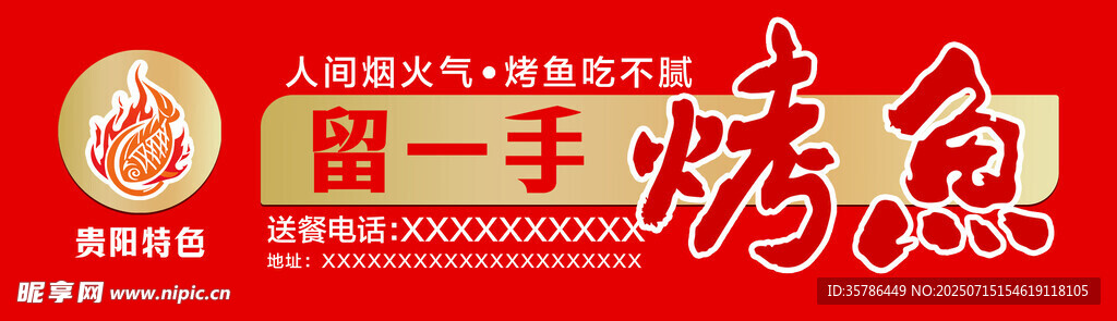 留一手烤鱼品牌标识