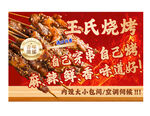 王氏烧烤  开启美食新体验
