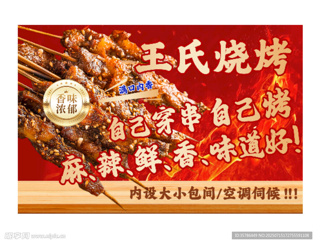 王氏烧烤  开启美食新体验