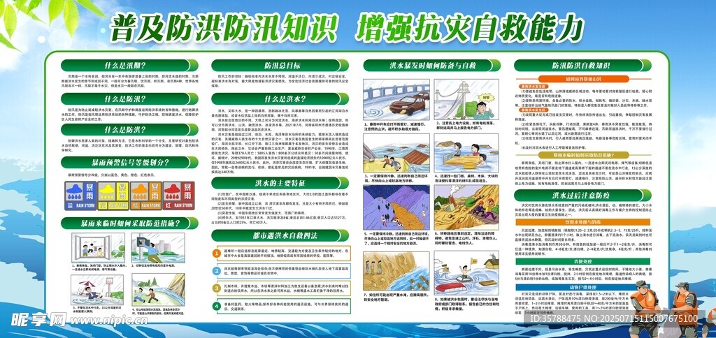 防洪防汛知识宣传
