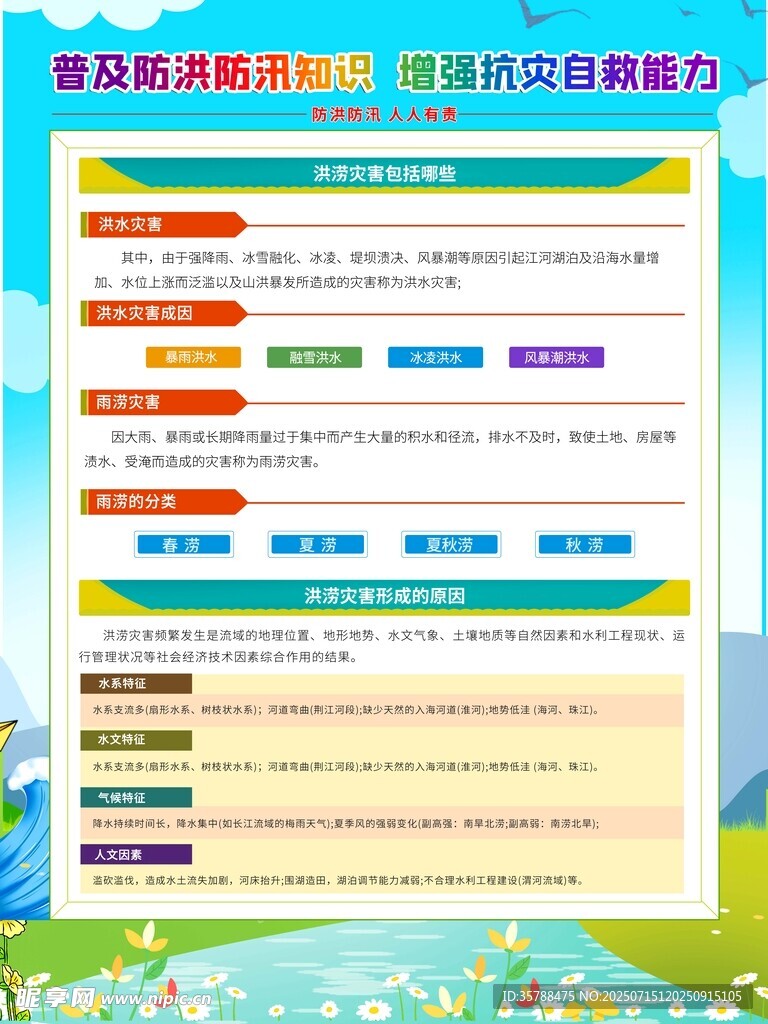 防洪防汛自救知识