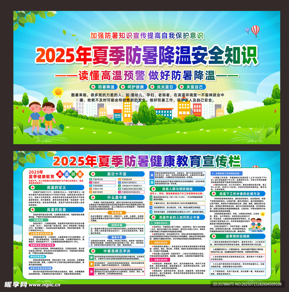 夏季防暑降温安全知识宣传教育