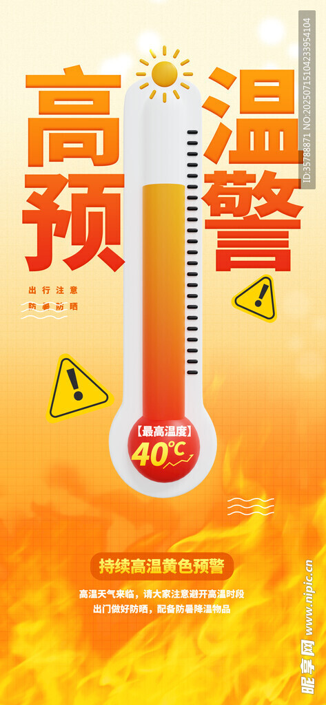高温预警发布
