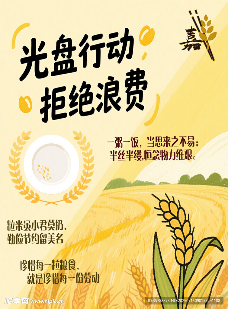 珍惜粮食宣传海报