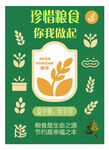 珍惜粮食宣传海报