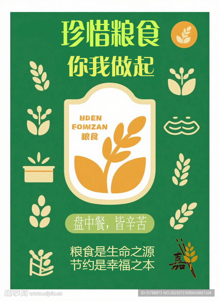 珍惜粮食宣传海报