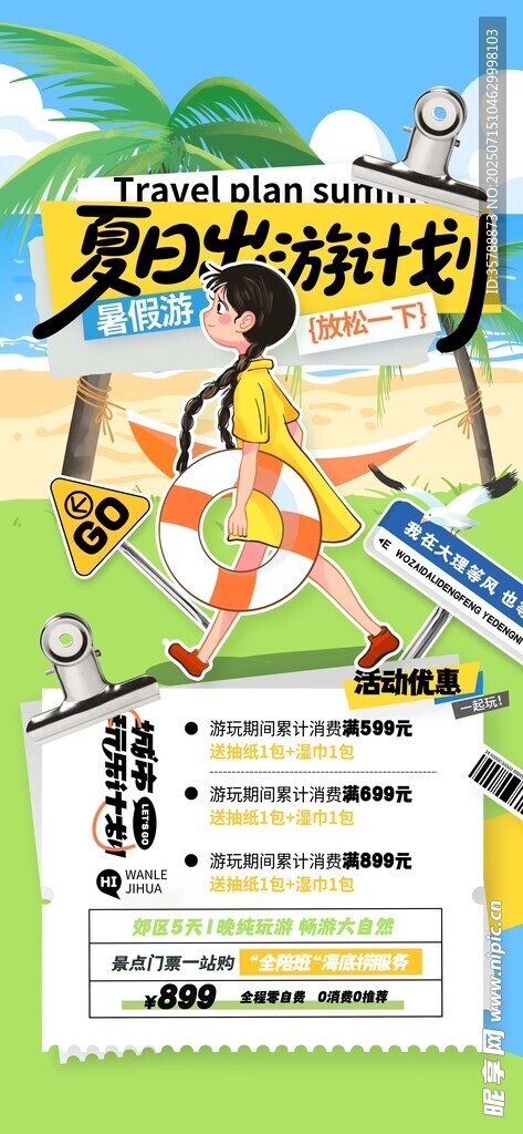 暑假夏日出游计划旅行广告
