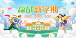 赢战新学期开启新征程开学季宣传