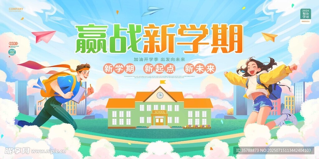 赢战新学期开启新征程开学季宣传