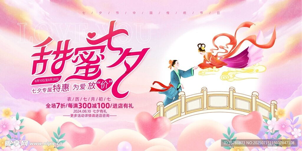 浪漫七夕甜蜜爱情海报宣传图