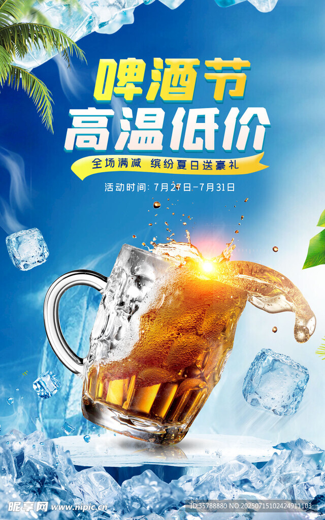 啤酒节高温低价畅饮