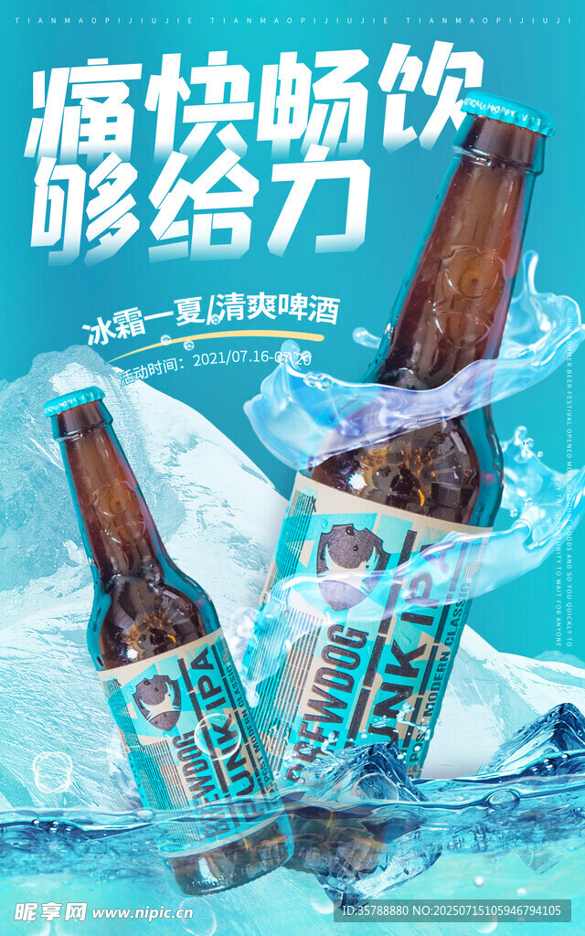 畅快畅饮的冰爽啤酒